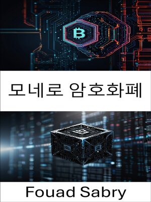 cover image of 모네로 암호화폐